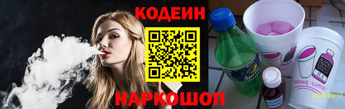 Миллерово  Кодеин Purple Drank  Вход с VPN  Кодеиновый сироп Lean напиток Lean (лин) 